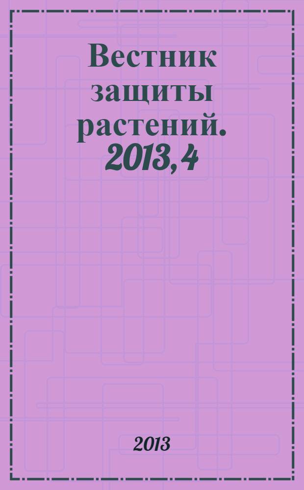 Вестник защиты растений. 2013, 4