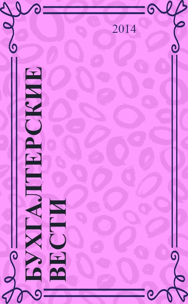 Бухгалтерские вести : приложение к газете "Деловой Петербург". 2014, № 4