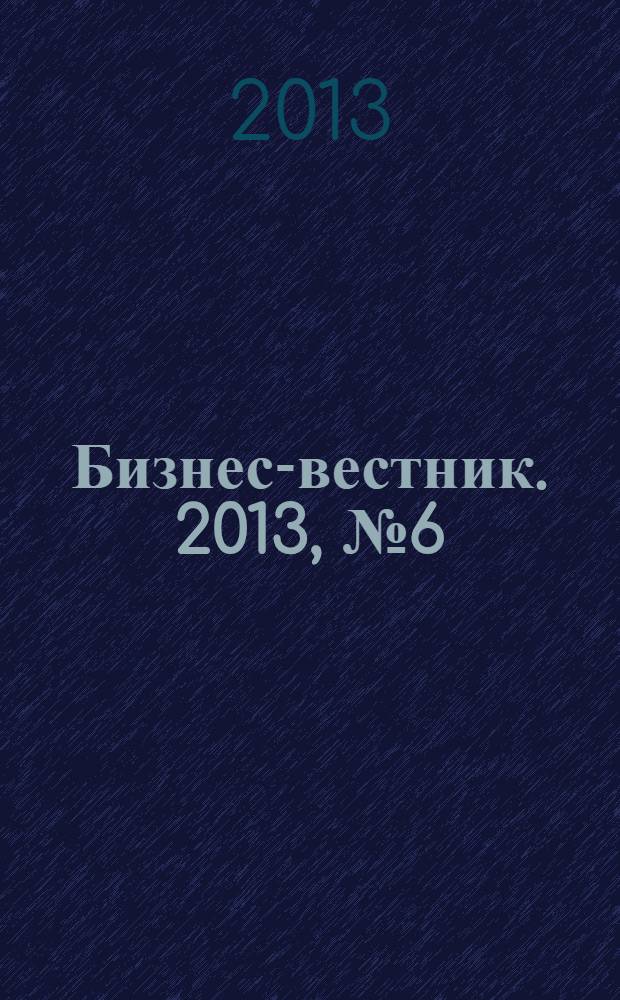 Бизнес-вестник. 2013, № 6 (86)