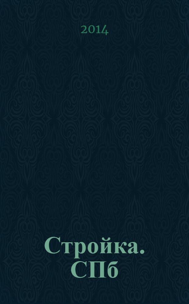 Стройка. СПб : рекламно-информационный бюллетень. 2014, № 1 (900)
