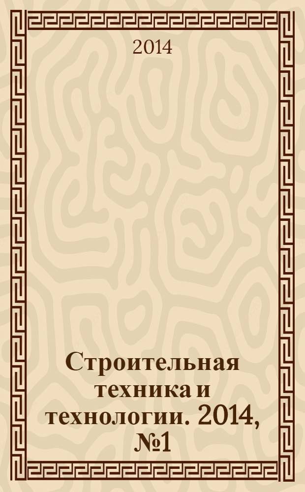 Строительная техника и технологии. 2014, № 1 (101)