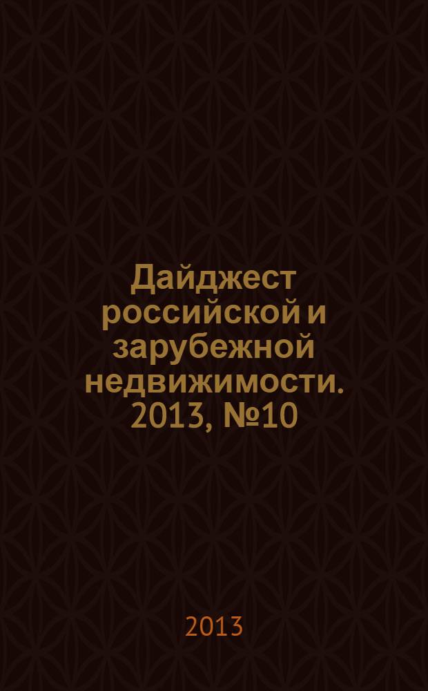 Дайджест российской и зарубежной недвижимости. 2013, № 10 (87)