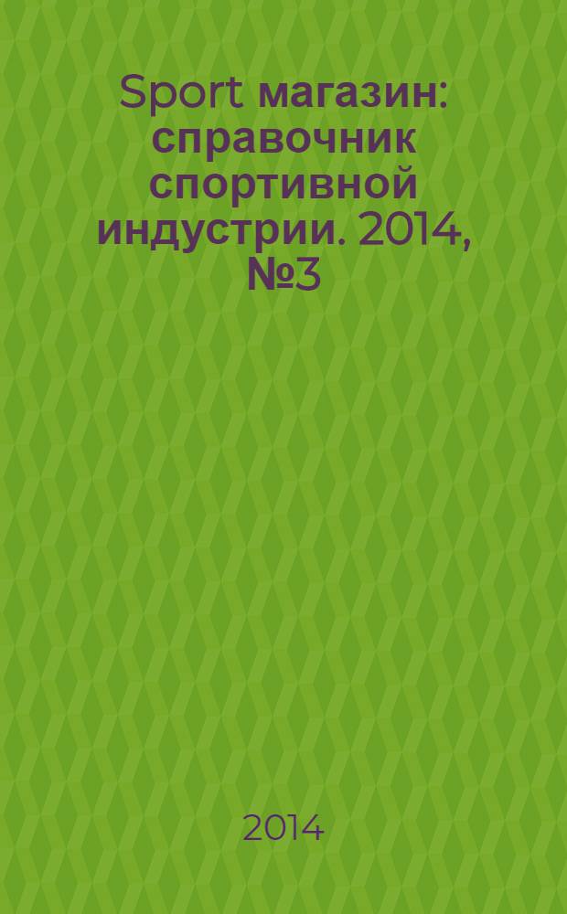 Sport магазин : справочник спортивной индустрии. 2014, № 3 (303)