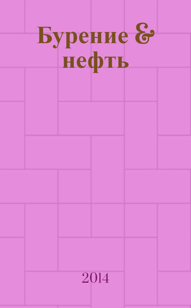 Бурение & нефть : Специализир. журн. 2014, 2