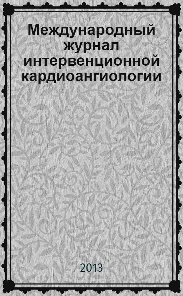 Международный журнал интервенционной кардиоангиологии : Науч.-практ. изд. Рос. науч. о-ва интервенц. кардиоангиологов. № 34