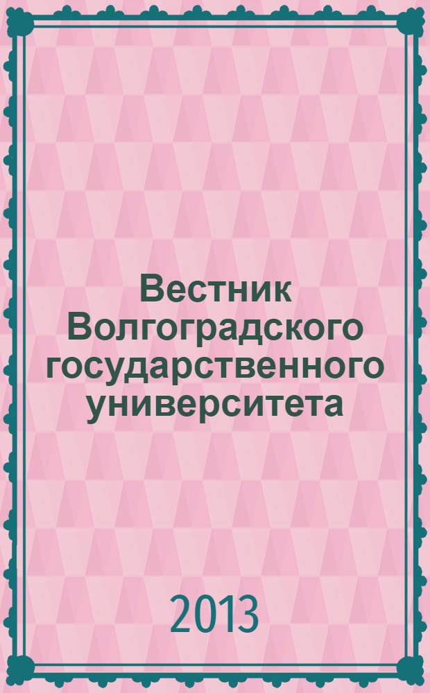 Вестник Волгоградского государственного университета : Науч.-теорет. журн. 2013, № 2 (23)