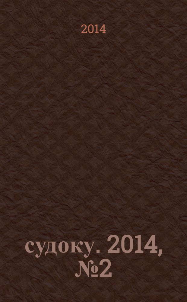 200 судоку. 2014, № 2 (43) : Только сложные судоку
