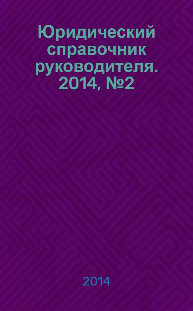Юридический справочник руководителя. 2014, № 2 (140)