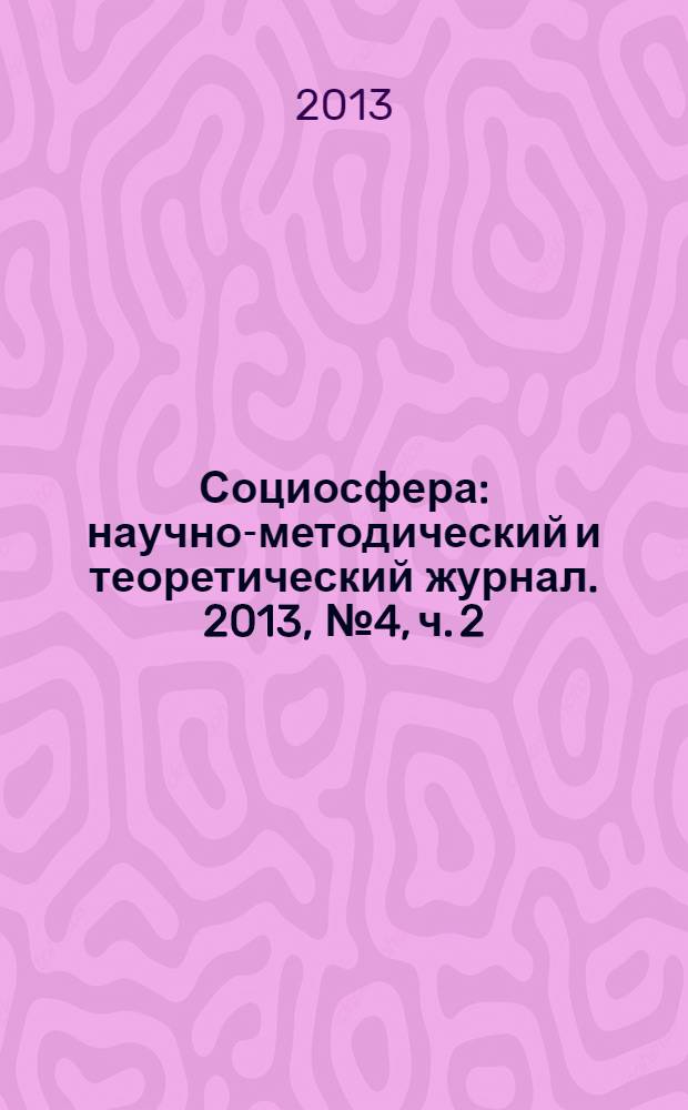 Социосфера : научно-методический и теоретический журнал. 2013, № 4, ч. 2