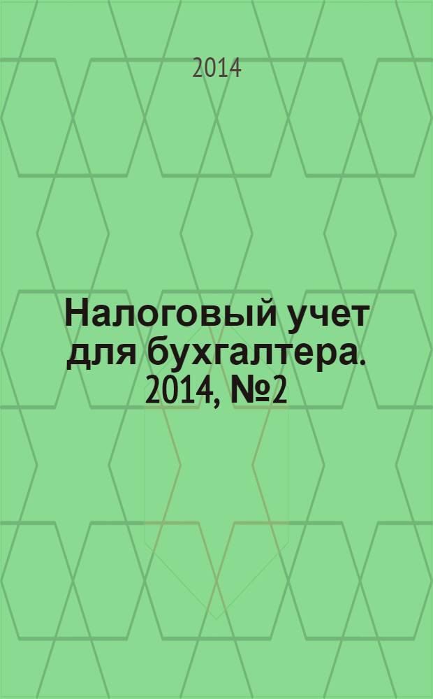 Налоговый учет для бухгалтера. 2014, № 2 (140)