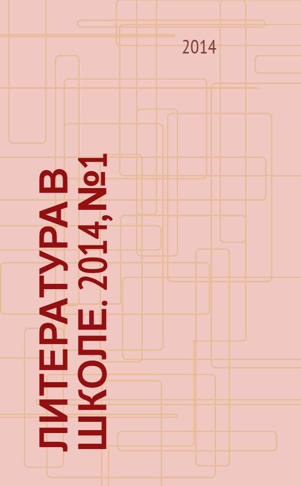 Литература в школе. 2014, № 1