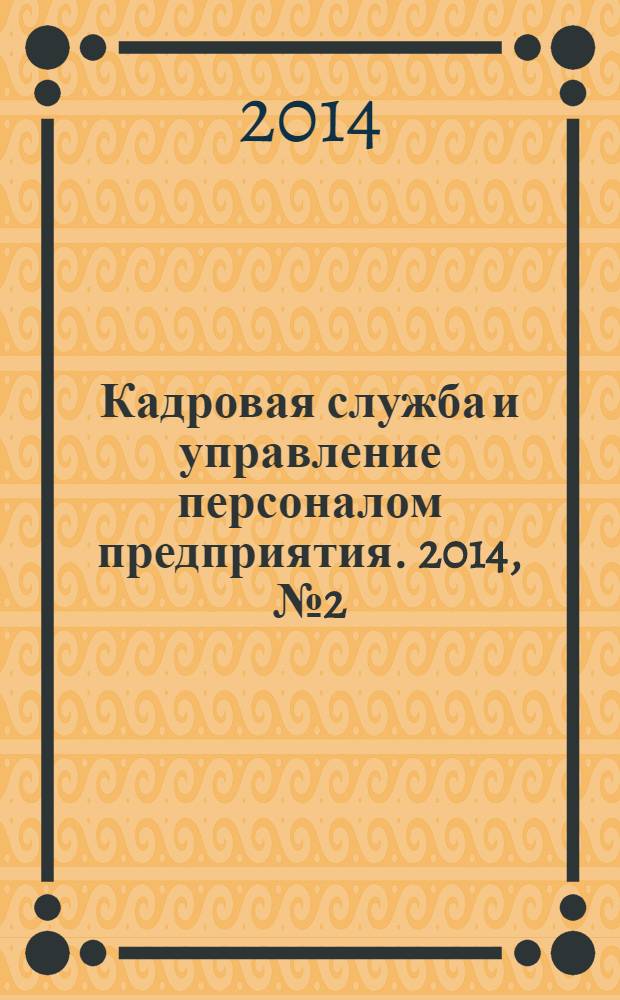Кадровая служба и управление персоналом предприятия. 2014, № 2 (140)
