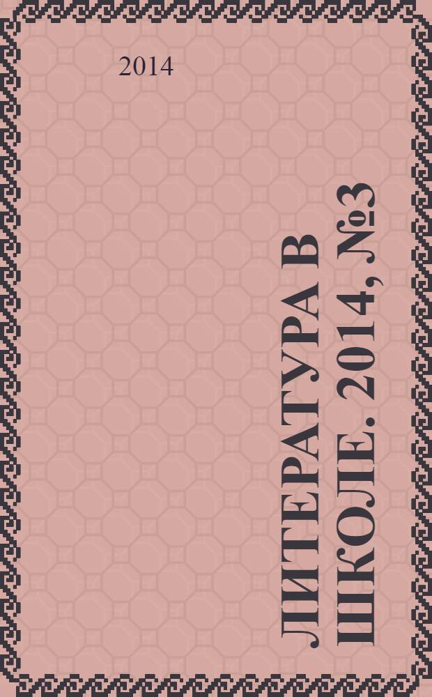 Литература в школе. 2014, № 3