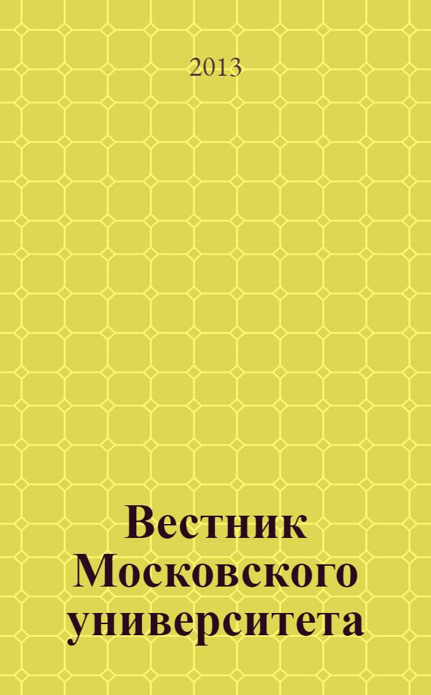 Вестник Московского университета : научный журнал. 2013, № 3