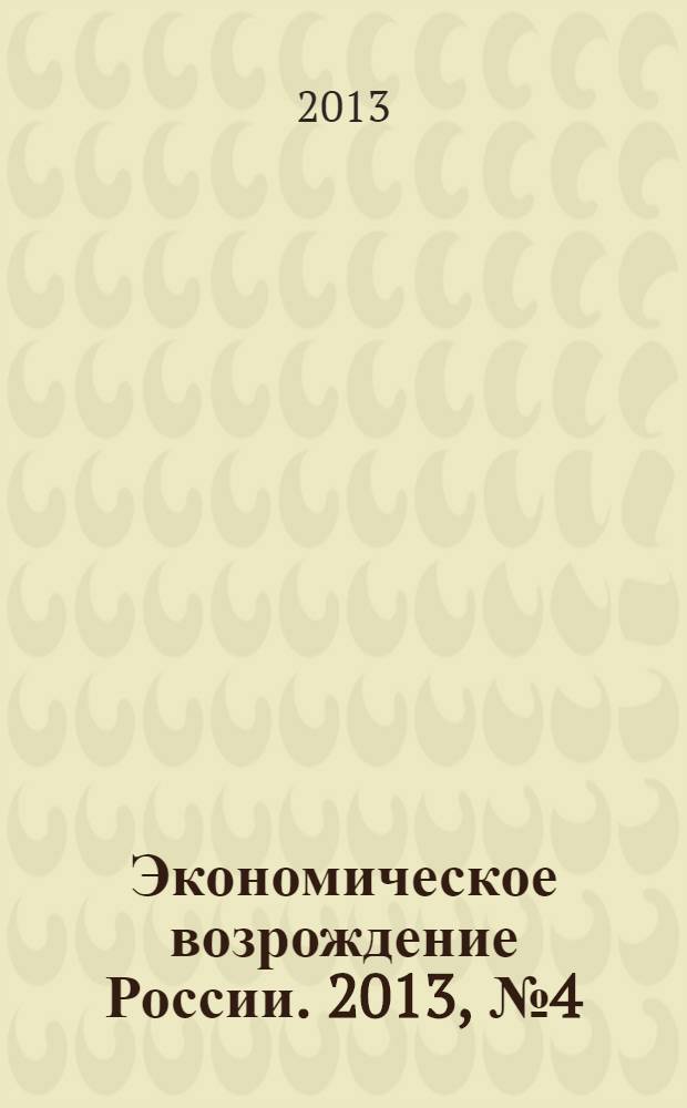 Экономическое возрождение России. 2013, № 4 (38)