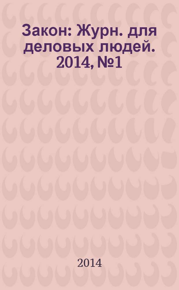 Закон : Журн. для деловых людей. 2014, № 1