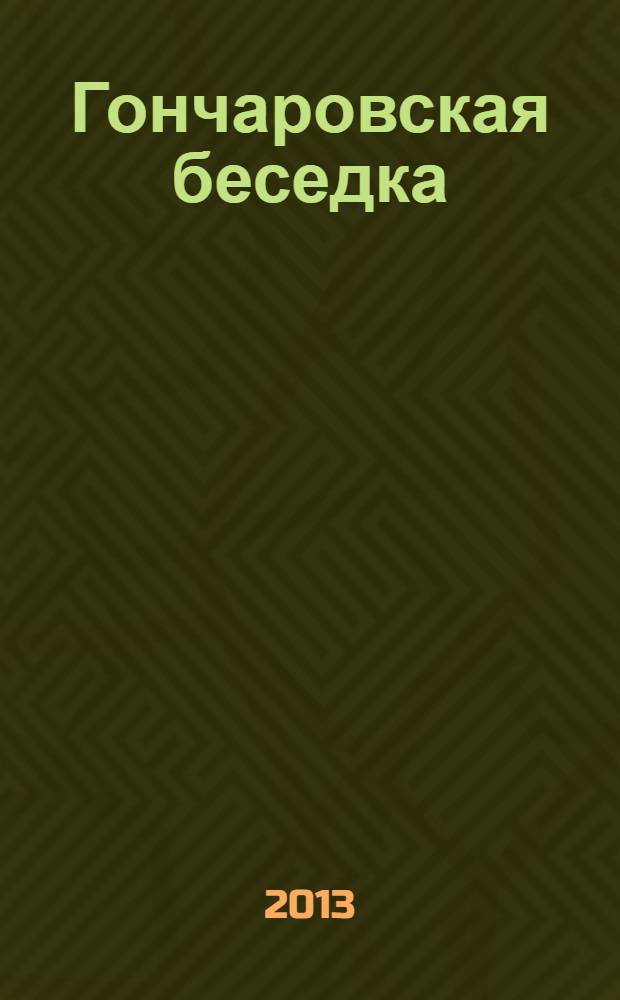 Гончаровская беседка : литературно-публицистический альманах. Вып. 6