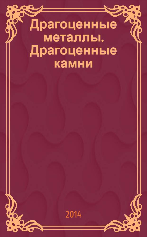 Драгоценные металлы. Драгоценные камни : Бюл. экон.-правовой и деловой информ. Прил. к журн. "Драгоц. металлы". 2014, № 1 (241)