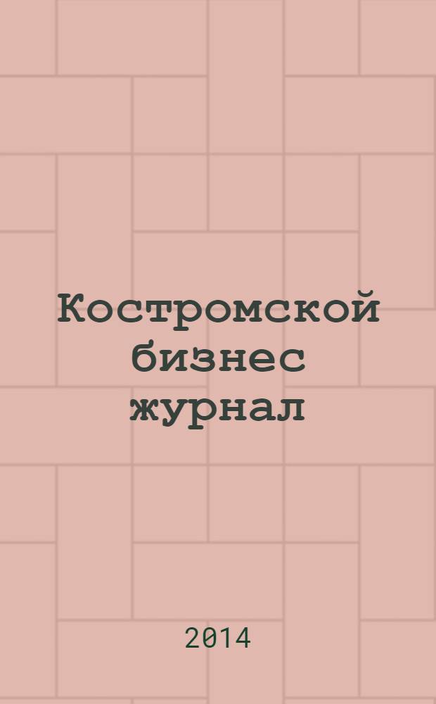 Костромской бизнес журнал : для малого и среднего бизнеса. 2014, № 1 (92)