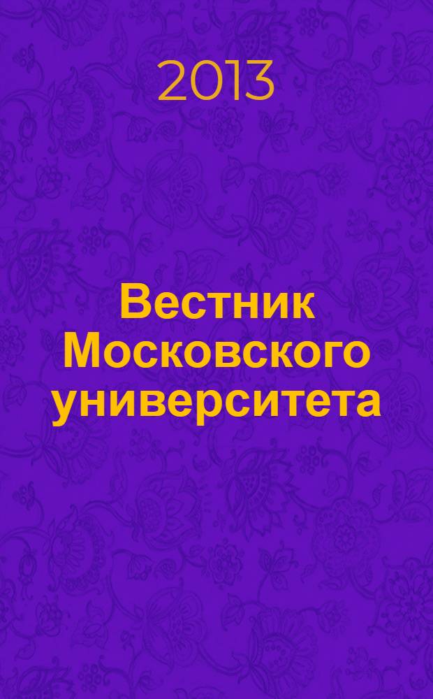 Вестник Московского университета : Науч. журн. 2013, № 5