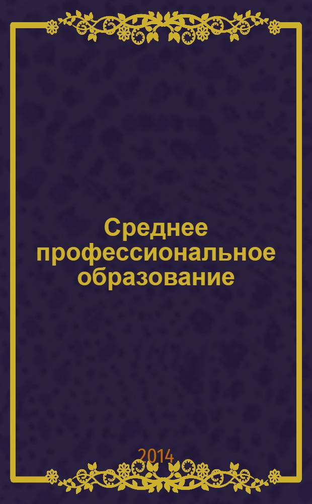 Среднее профессиональное образование : Прил. к журн. "СПО". 2014, № 1