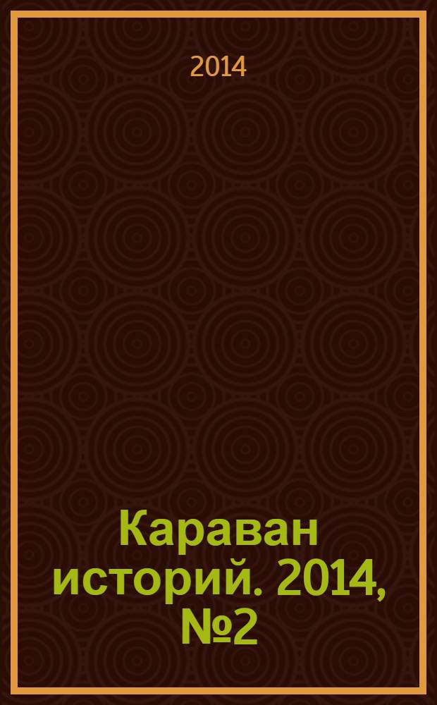 Караван историй. 2014, № 2 (188)