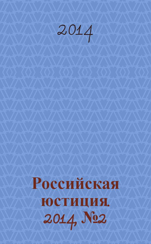 Российская юстиция. 2014, № 2