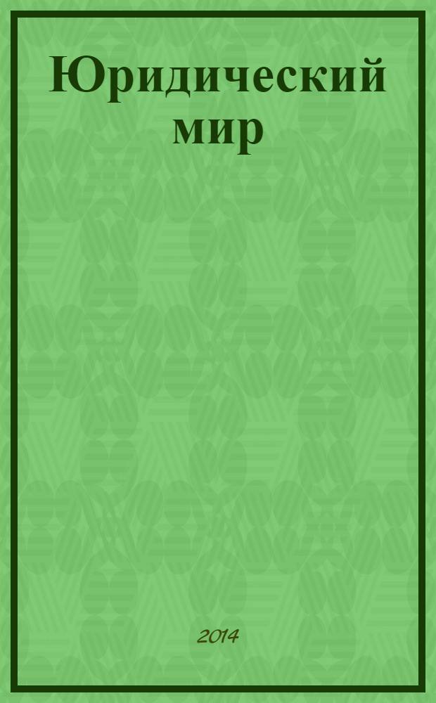 Юридический мир : Ежемес. информ.-аналит. журн. 2014, № 1 (205)