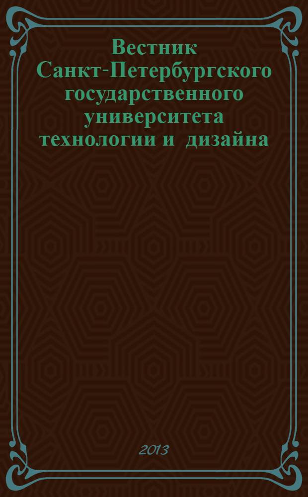 Вестник Санкт-Петербургского государственного университета технологии и дизайна : периодический научный журнал. 2013, № 3 : Творческое наследие русского авангарда. Архитектурно-художественные школы 1920-х гг.