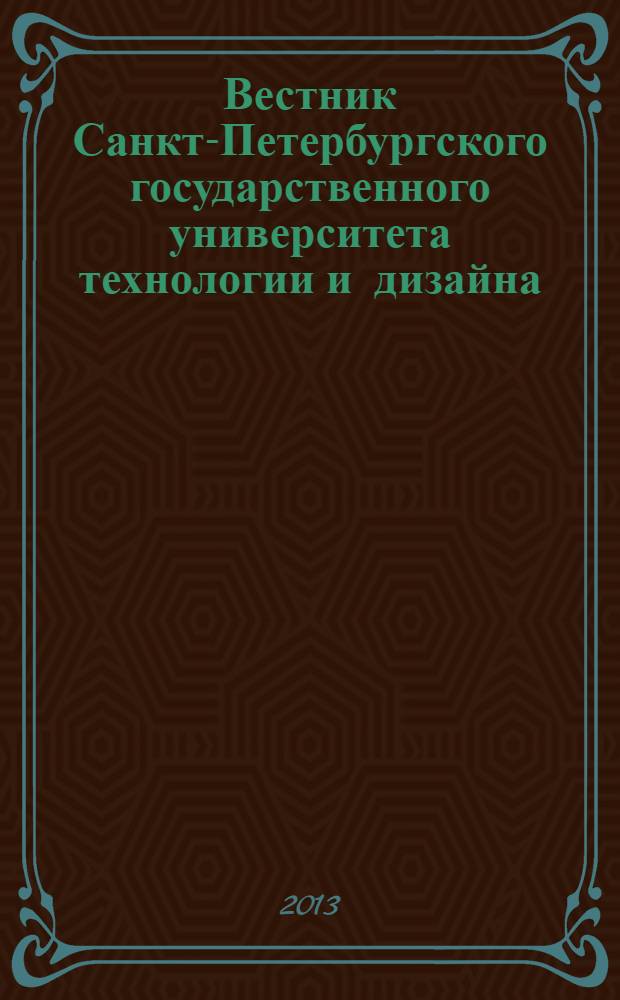 Вестник Санкт-Петербургского государственного университета технологии и дизайна : периодический научный журнал. 2013, № 3 : Творческое наследие русского авангарда. Архитектурно-художественные школы 1920-х гг.