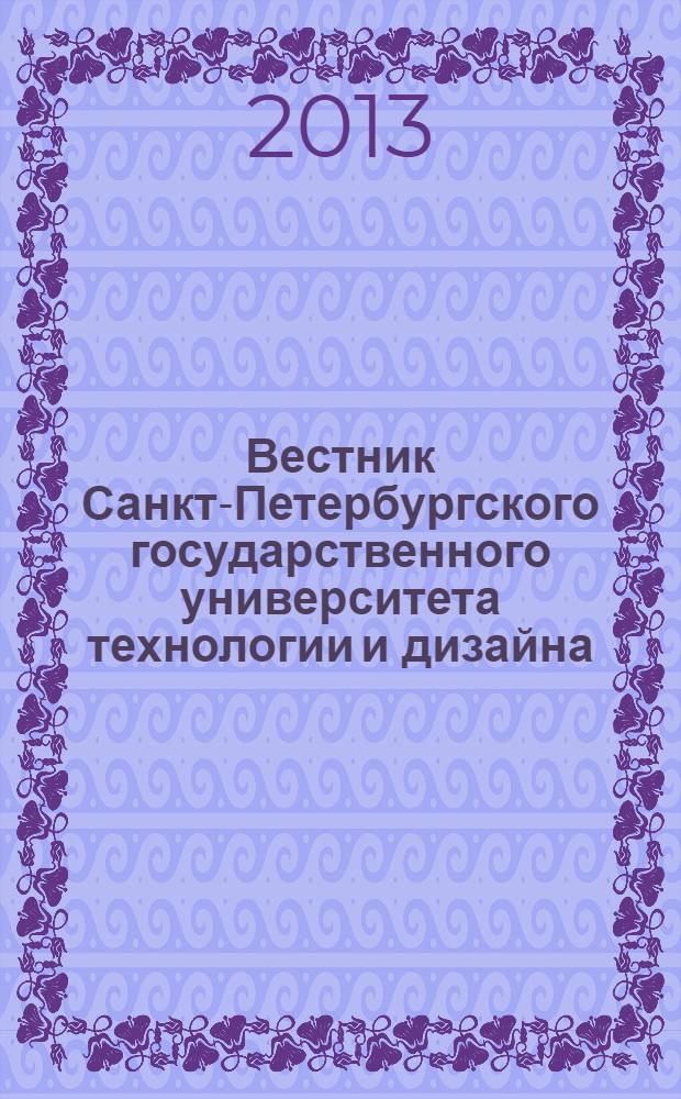 Вестник Санкт-Петербургского государственного университета технологии и дизайна : периодический научный журнал. 2013, № 3