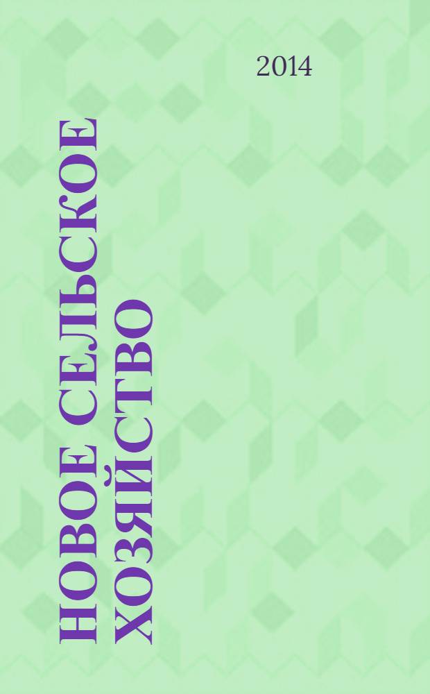 Новое сельское хозяйство : Журн. агроменеджера. 2014, 1
