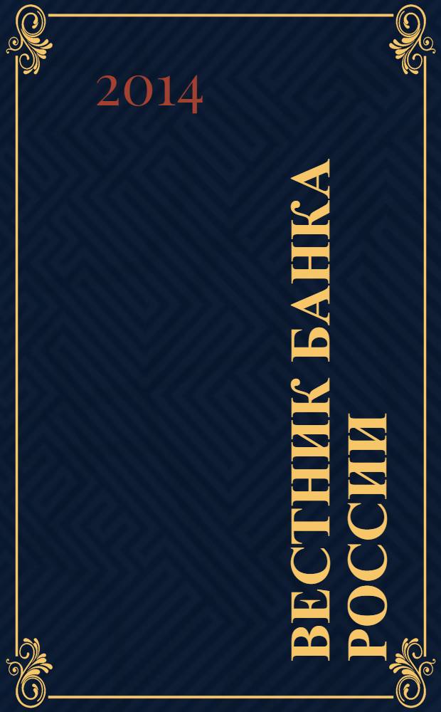 Вестник Банка России : Оператив. информ. Центр. банка Рос. Федерации. 2014, № 13 (1491)