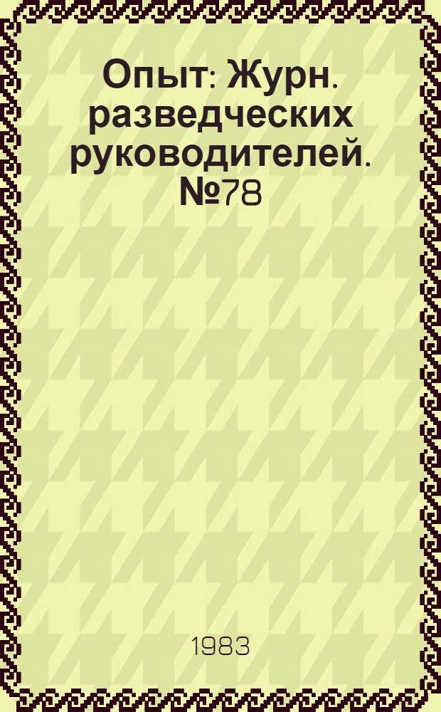 Опыт : Журн. разведческих руководителей. № 78