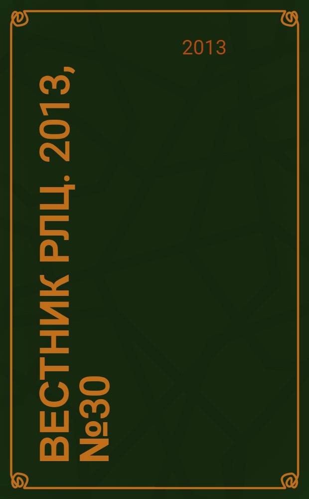 Вестник РЛЦ. 2013, № 30