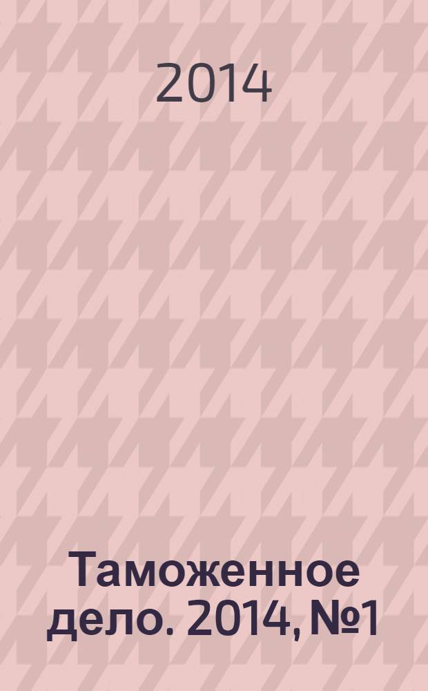 Таможенное дело. 2014, № 1