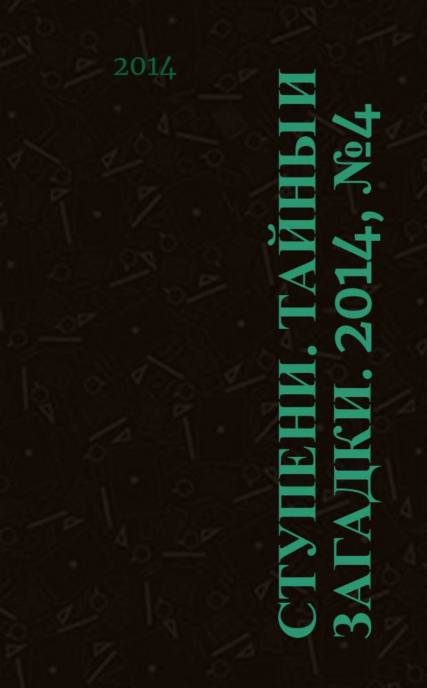 Ступени. Тайны и загадки. 2014, № 4 (41)