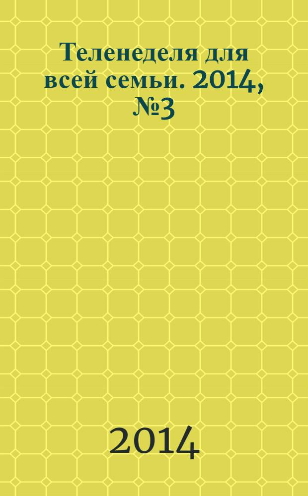 Теленеделя для всей семьи. 2014, № 3 (406)