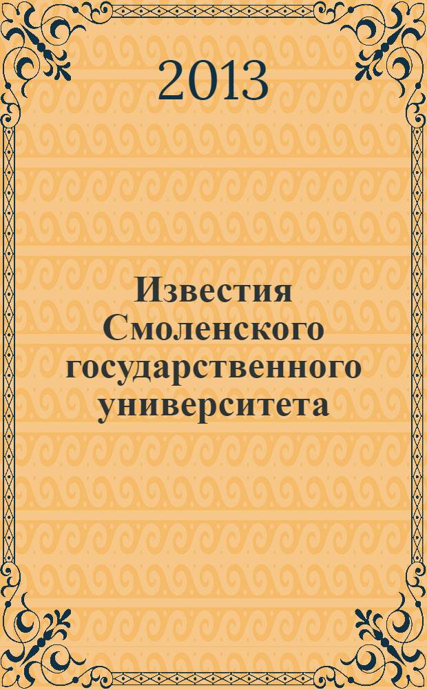 Известия Смоленского государственного университета : ежеквартальный журнал. 2013, № 3 (23)
