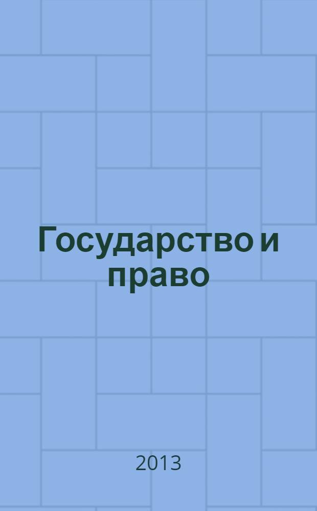 Государство и право: актуальные вопросы истории и современности. Вып. 10
