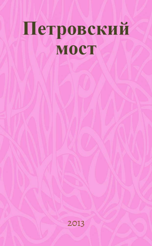 Петровский мост : проза. Поэзия. Публицистика литературный журнал. 2013, № 4 (22)