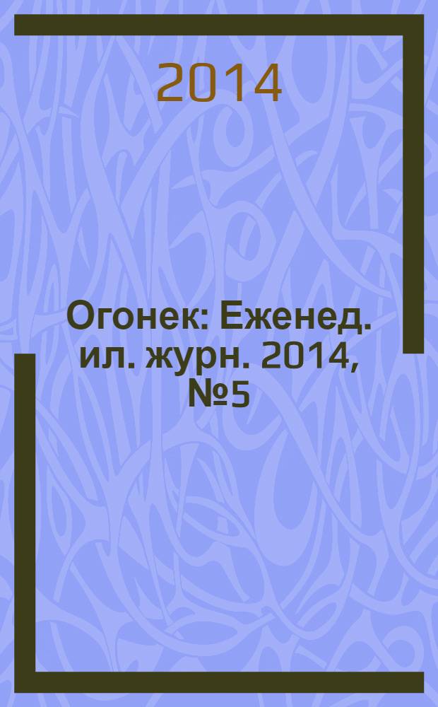 Огонек : Еженед. ил. журн. 2014, № 5 (5311)