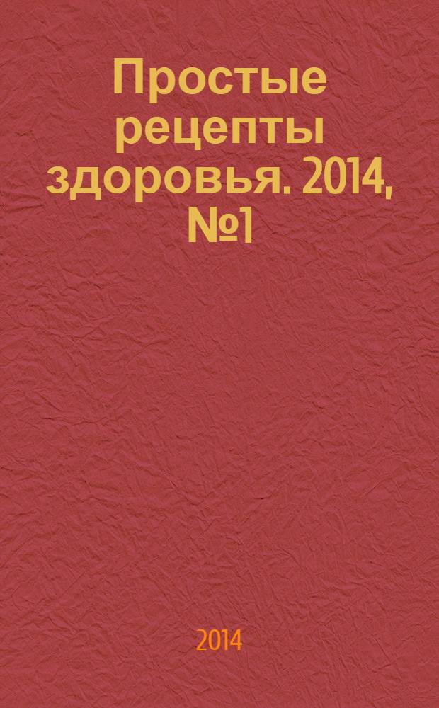 Простые рецепты здоровья. 2014, № 1 (97) : Как наладить пищеварение?