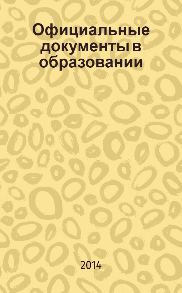 Официальные документы в образовании : Политика. Право. Социал. защита. Упр. Экономика. Бух. учет в сфере образования Информ. бюл. 2014, № 2 (502)