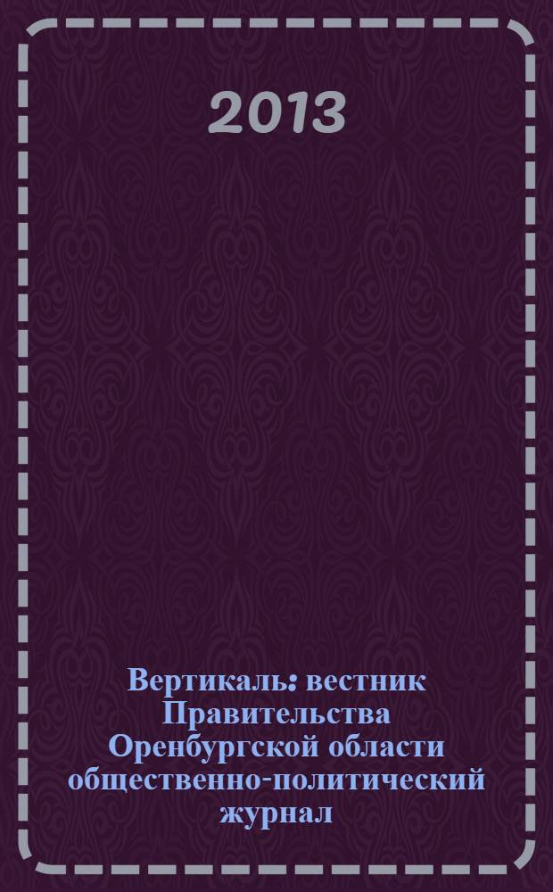 Вертикаль : вестник Правительства Оренбургской области общественно-политический журнал. 2013, № 8 (44)