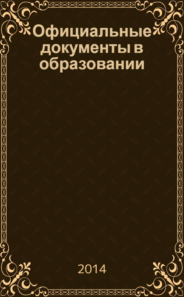 Официальные документы в образовании : Политика. Право. Социал. защита. Упр. Экономика. Бух. учет в сфере образования Информ. бюл. 2014, № 3 (503)