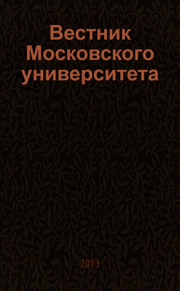 Вестник Московского университета : Науч. журн. 2013, № 4