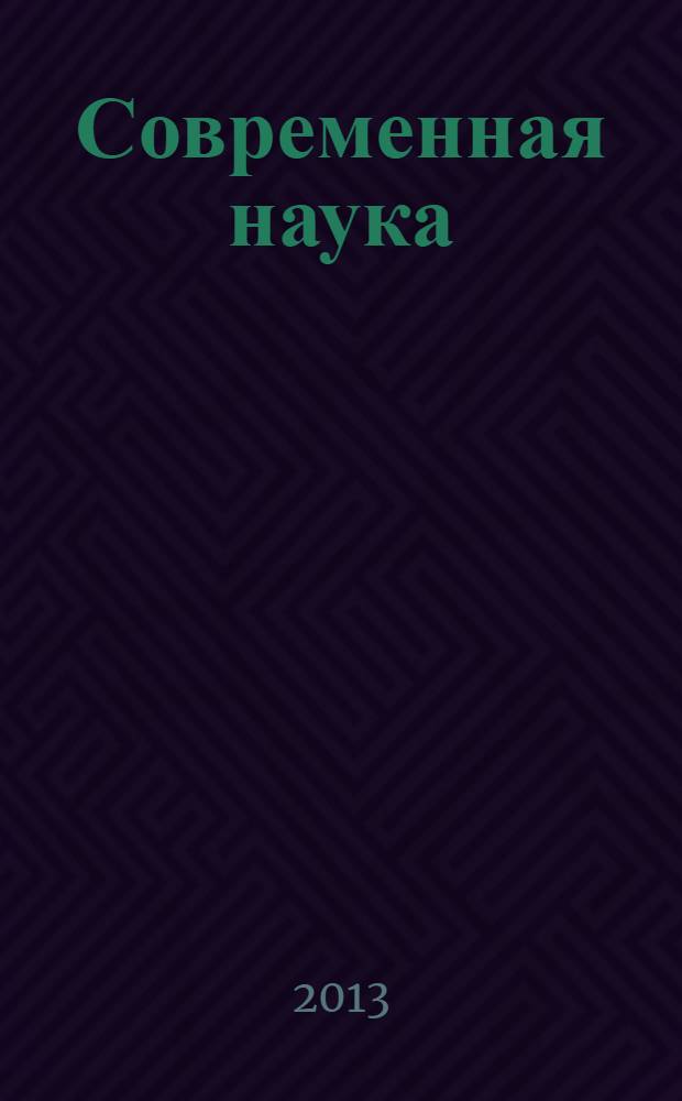 Современная наука: актуальные проблемы теории и практики : научно-практический журнал. 2013, № 11/12