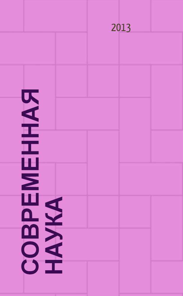 Современная наука: актуальные проблемы теории и практики : научно-практический журнал. 2013, № 11/12