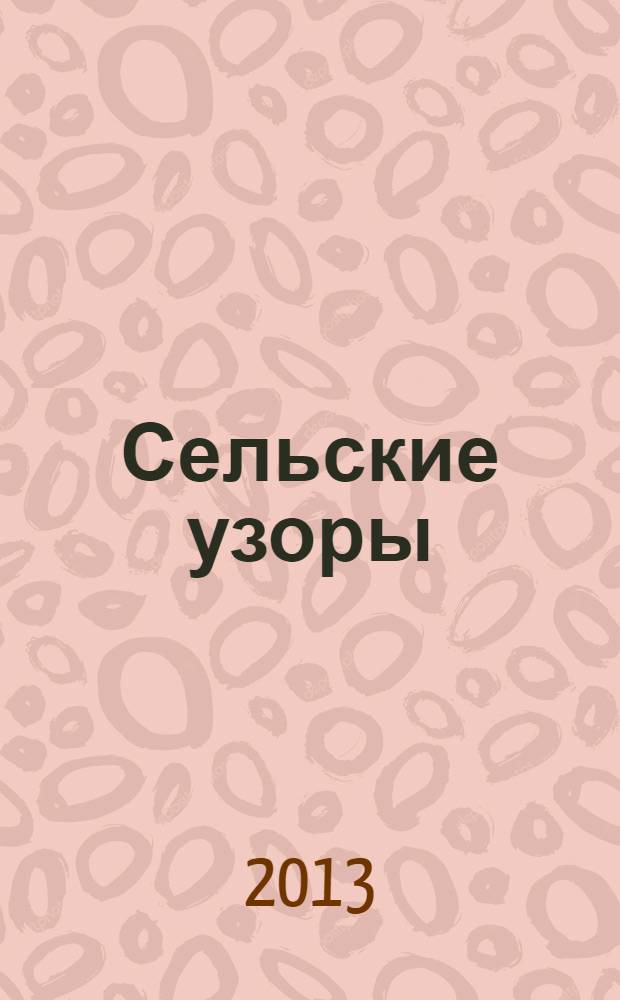 Сельские узоры : Науч.-произв. и лит.-публицист. журн. 2013, № 6